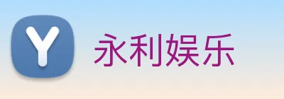 永利娱乐 Logo